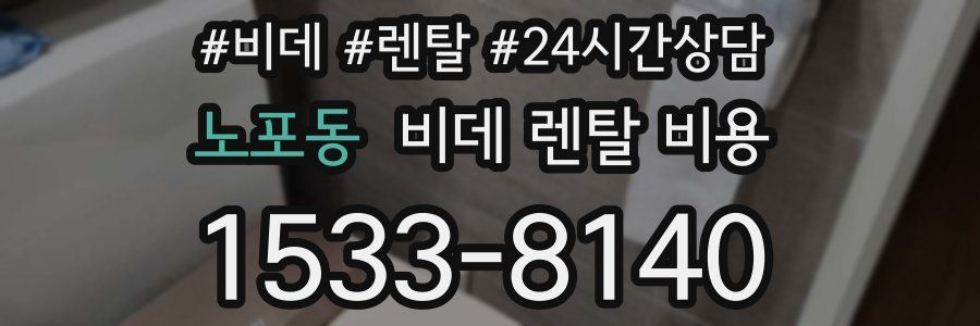 노포동 비데 렌탈 비용
