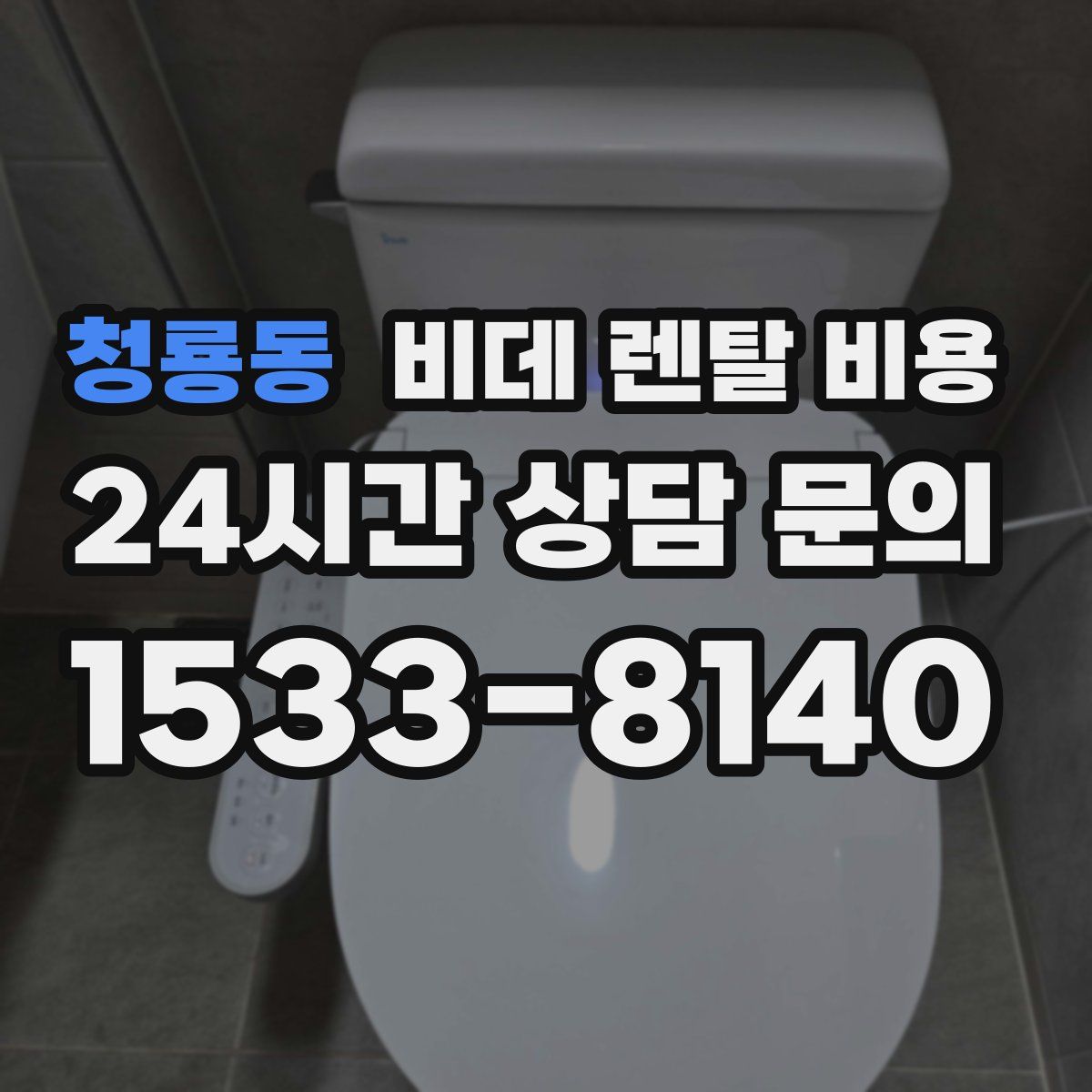 청룡동 비데 렌탈 비용