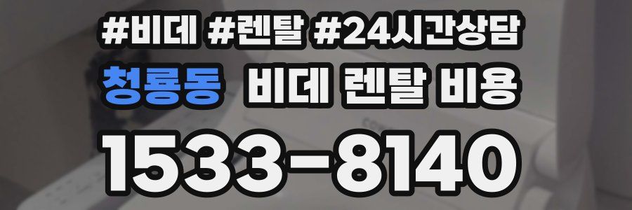 청룡동 비데 렌탈 비용