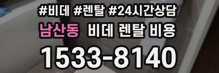 남산동 비데 렌탈 비용