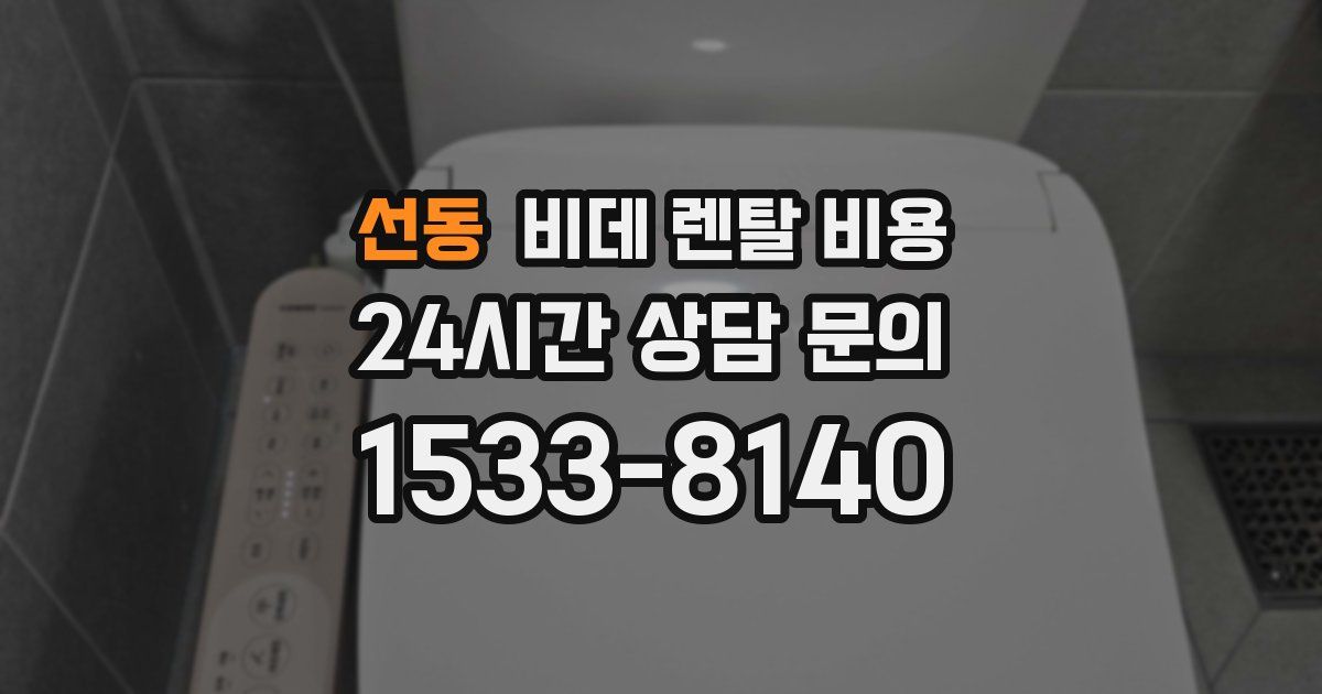 선동 비데 렌탈 비용