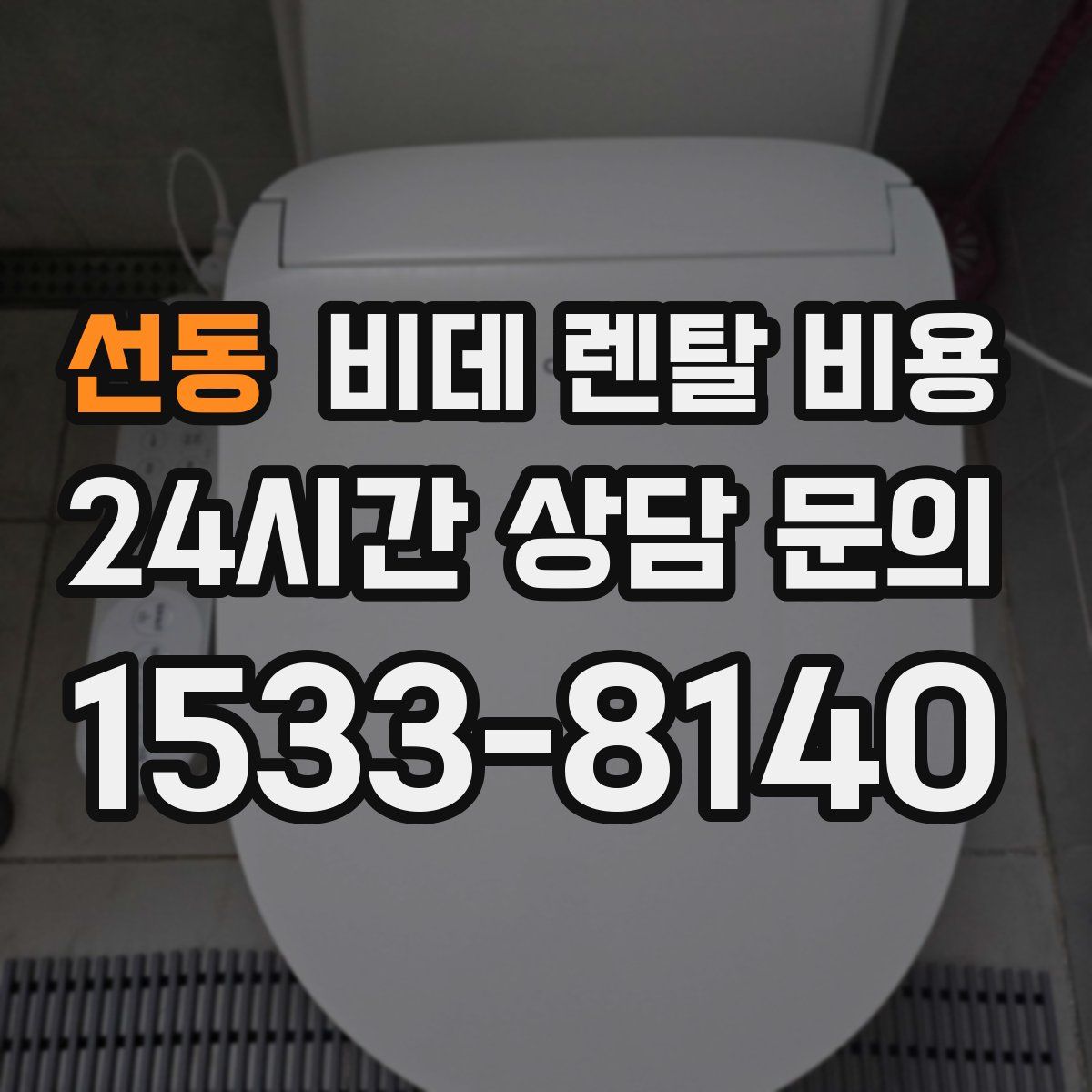 선동 비데 렌탈 비용