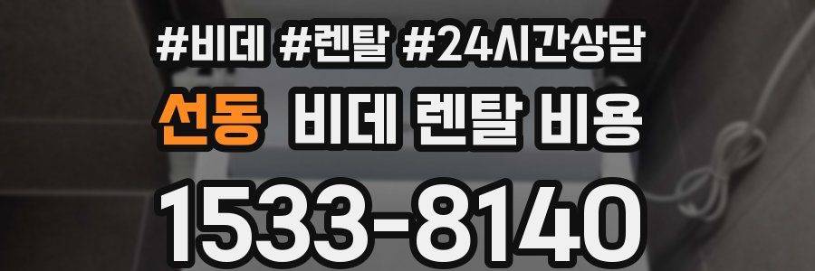 선동 비데 렌탈 비용