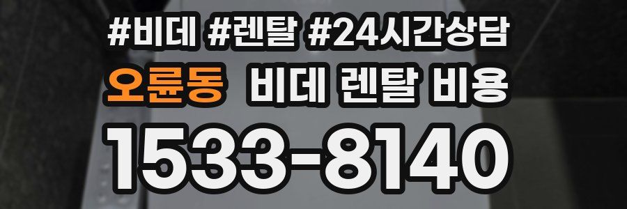오륜동 비데 렌탈 비용