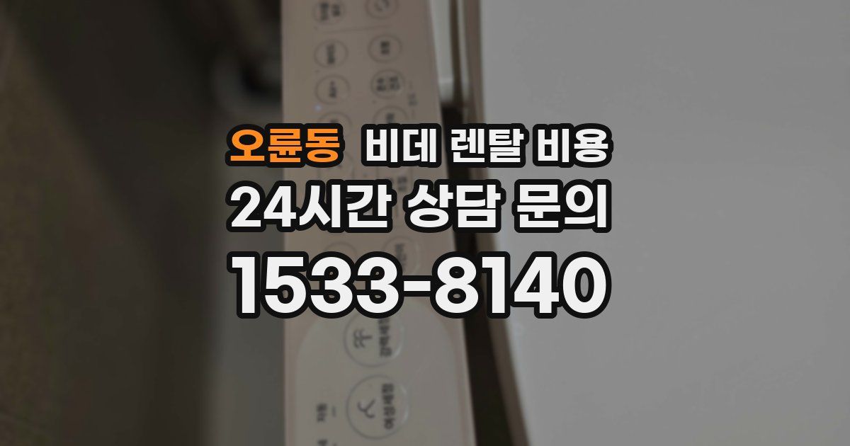 오륜동 비데 렌탈 비용