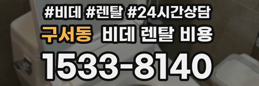 구서동 비데 렌탈 비용