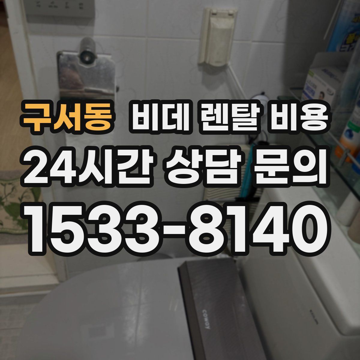 구서동 비데 렌탈 비용