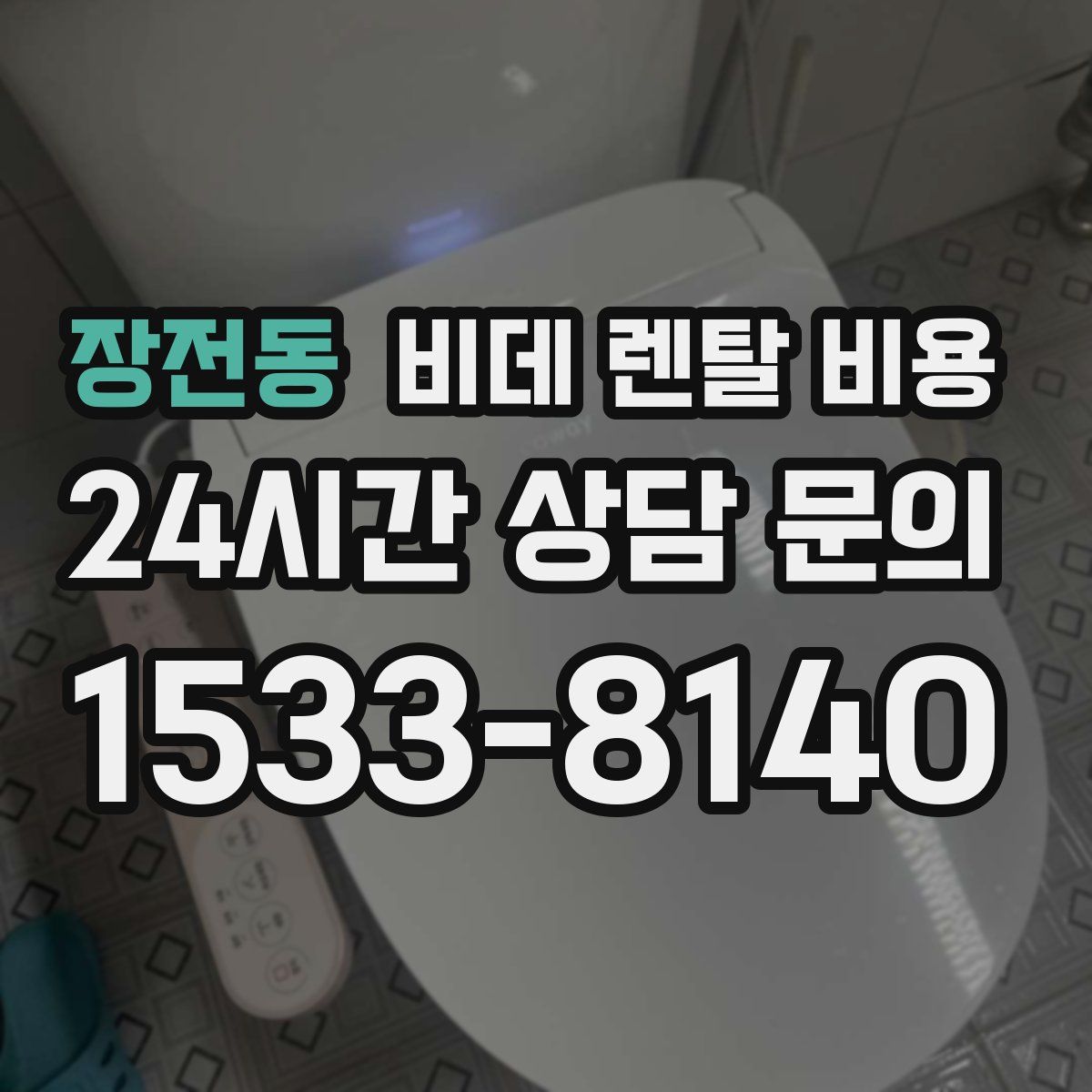 장전동 비데 렌탈 비용
