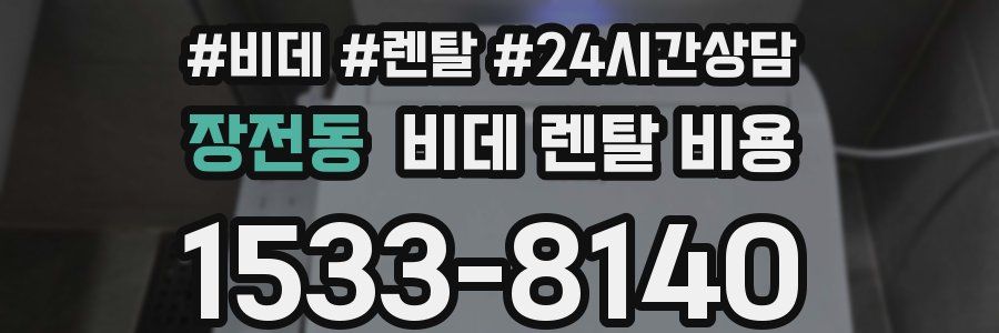 장전동 비데 렌탈 비용