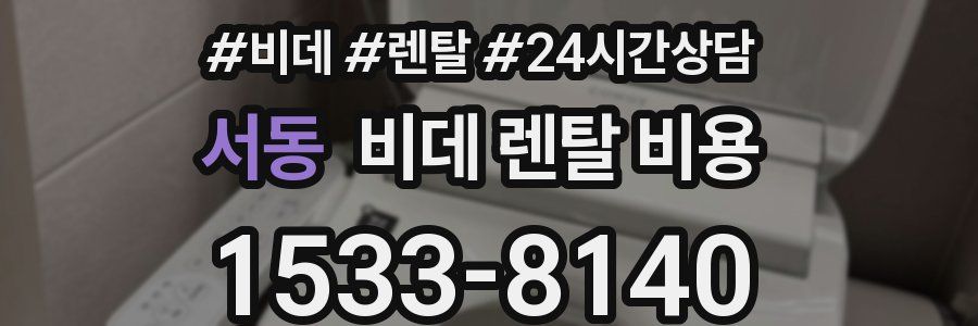 서동 비데 렌탈 비용