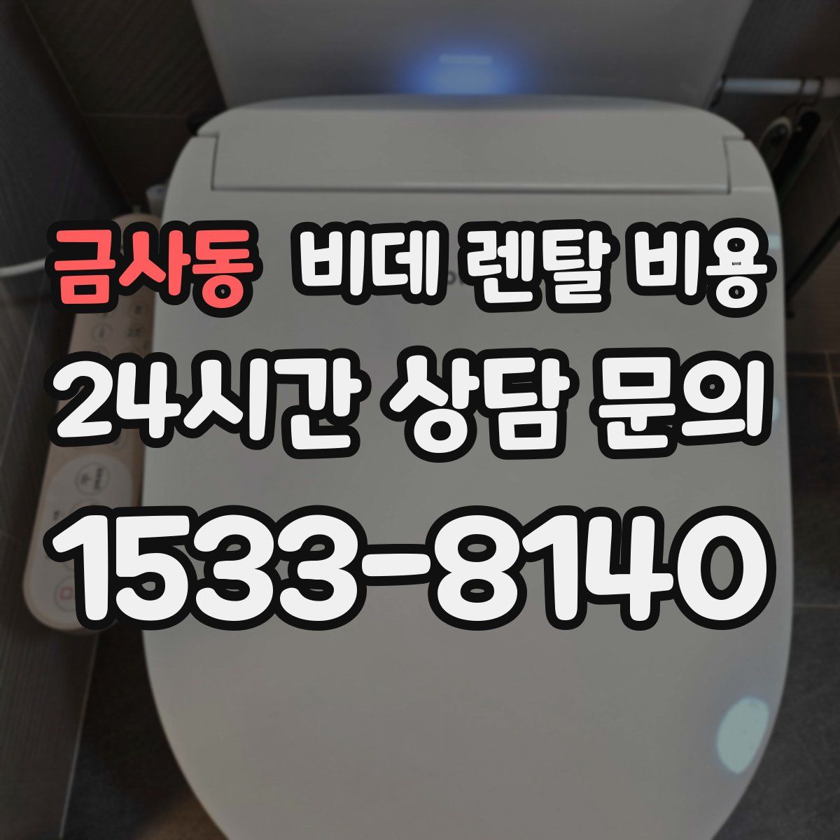 금사동 비데 렌탈 비용