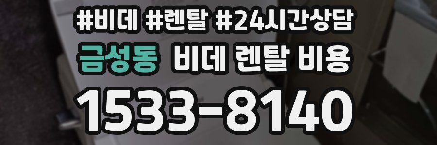 금성동 비데 렌탈 비용