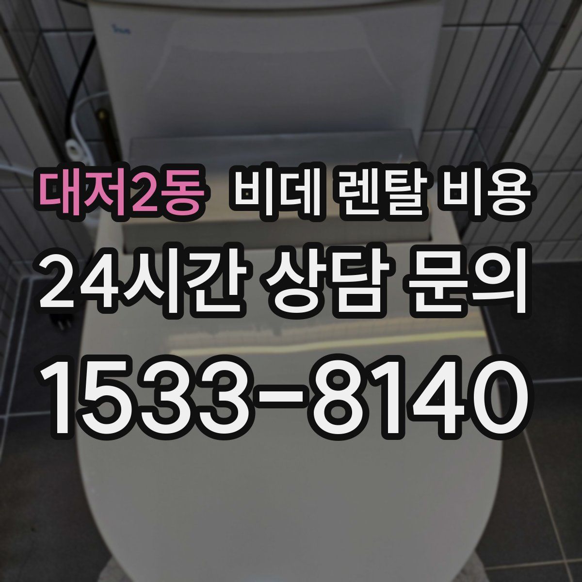 대저2동 비데 렌탈 비용