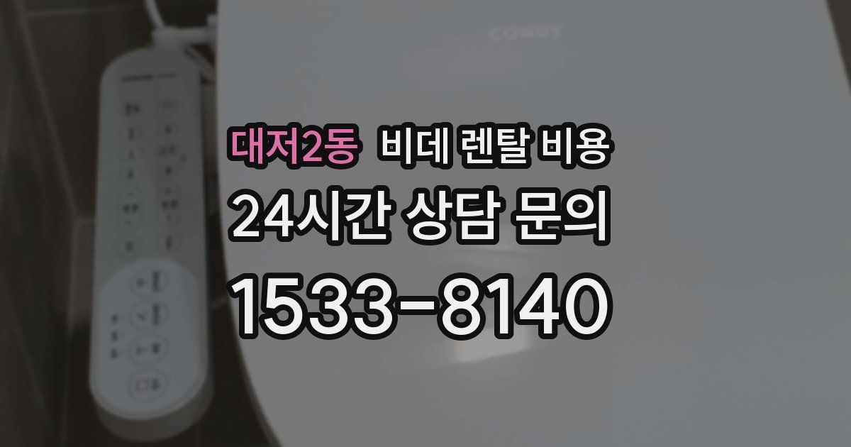 대저2동 비데 렌탈 비용