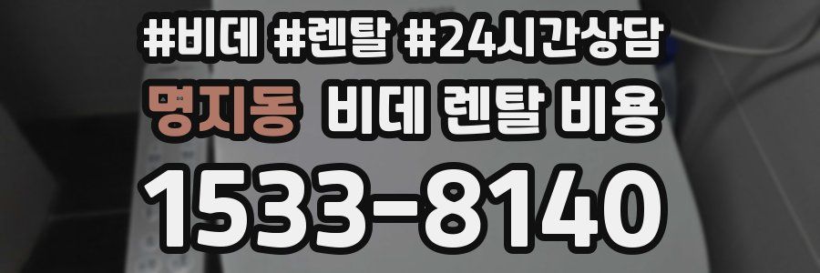 명지동 비데 렌탈 비용