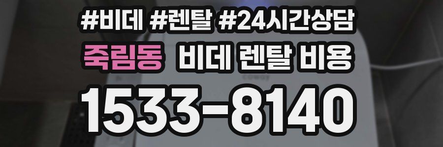 죽림동 비데 렌탈 비용