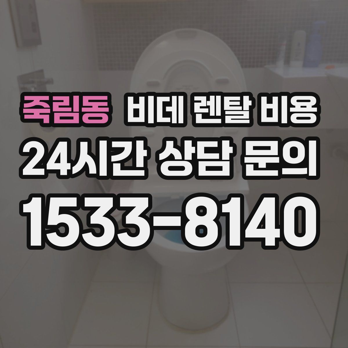 죽림동 비데 렌탈 비용