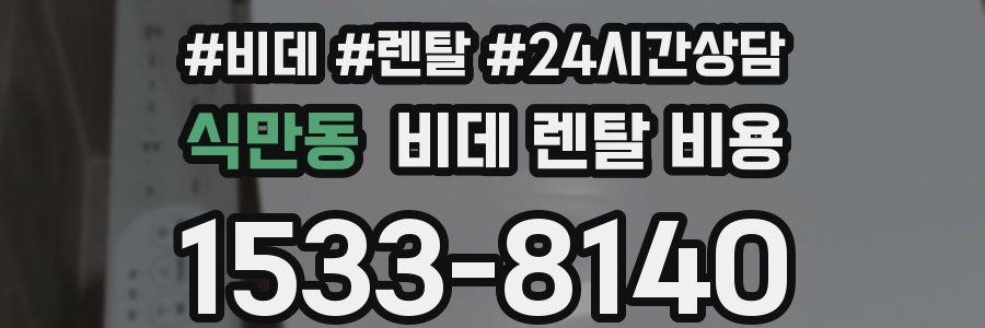 식만동 비데 렌탈 비용