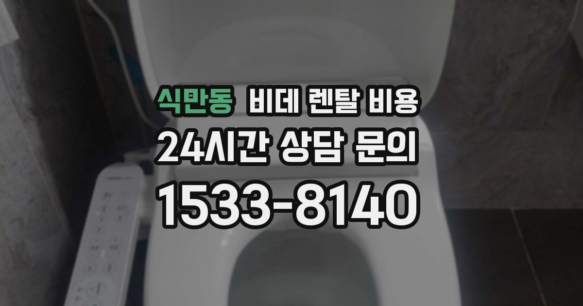 식만동 비데 렌탈 비용