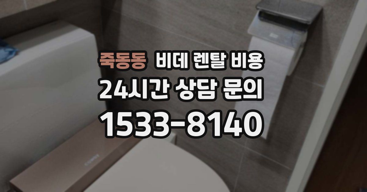 죽동동 비데 렌탈 비용