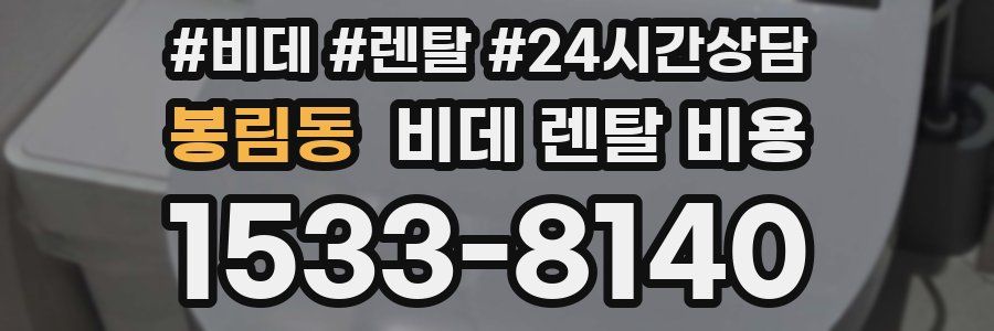 봉림동 비데 렌탈 비용