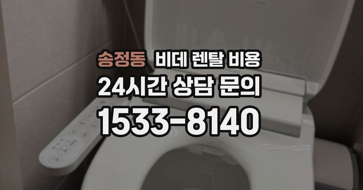 송정동 비데 렌탈 비용
