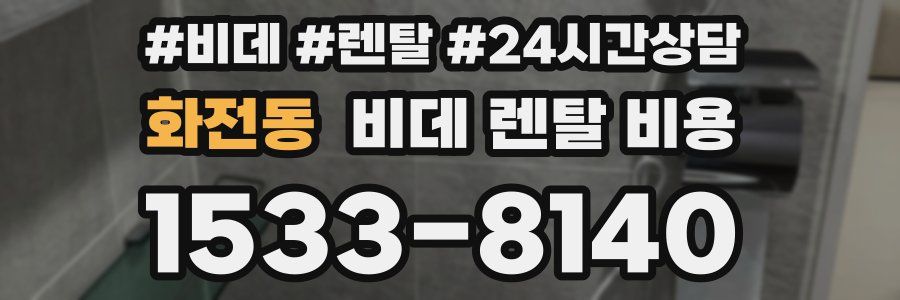 화전동 비데 렌탈 비용