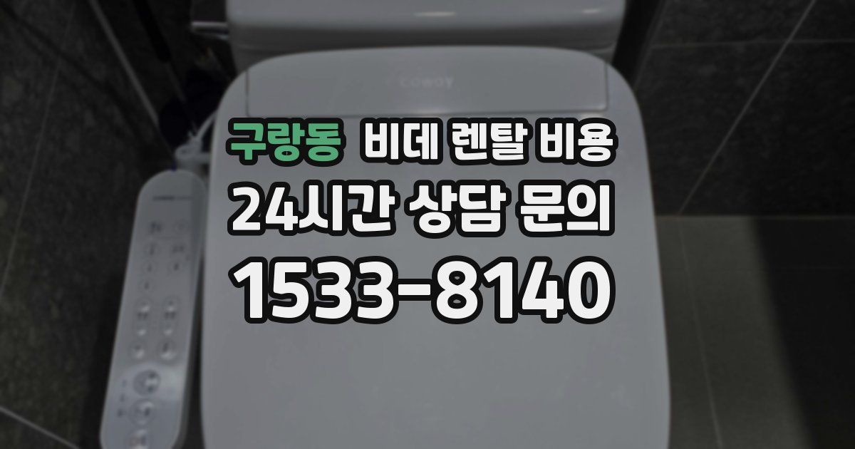 구랑동 비데 렌탈 비용