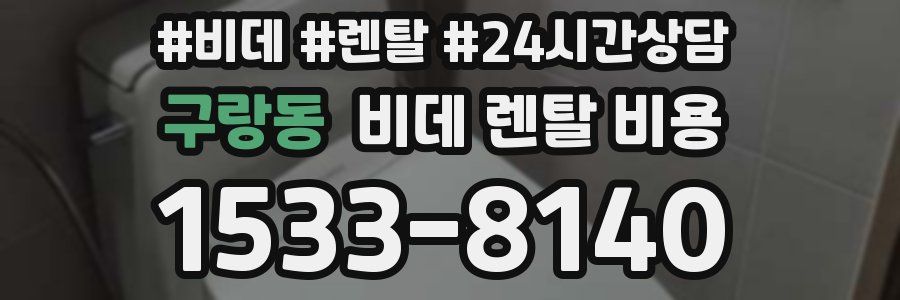 구랑동 비데 렌탈 비용