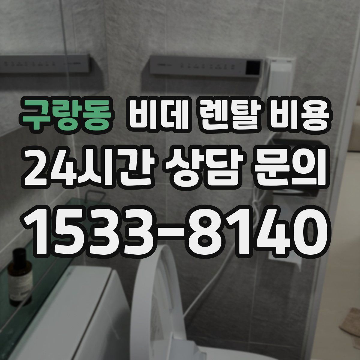 구랑동 비데 렌탈 비용