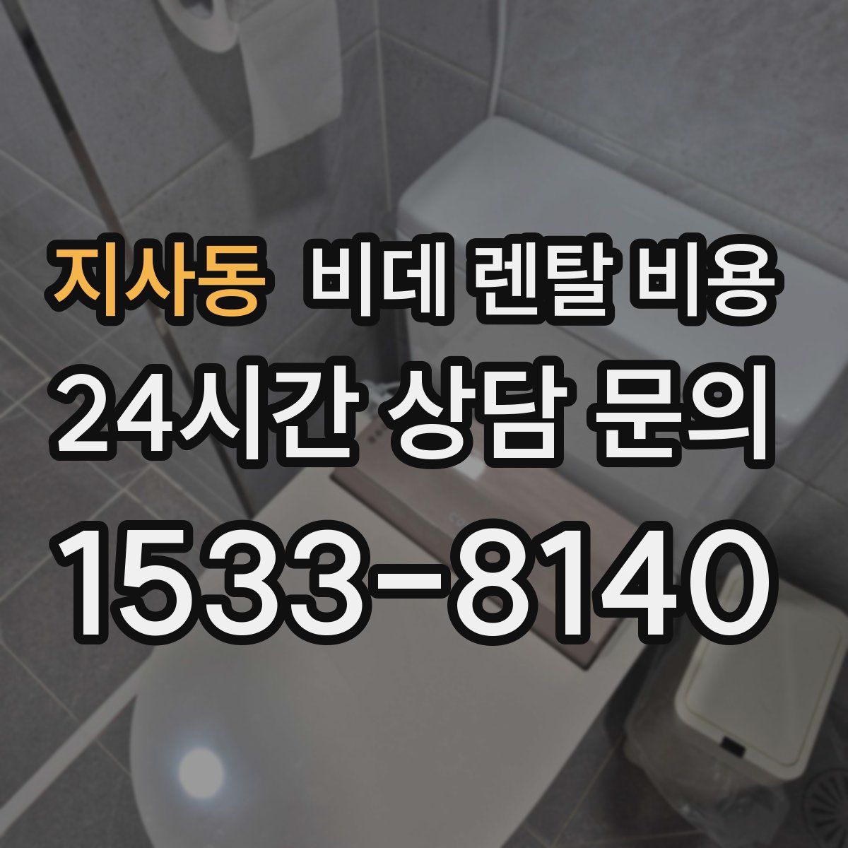 지사동 비데 렌탈 비용