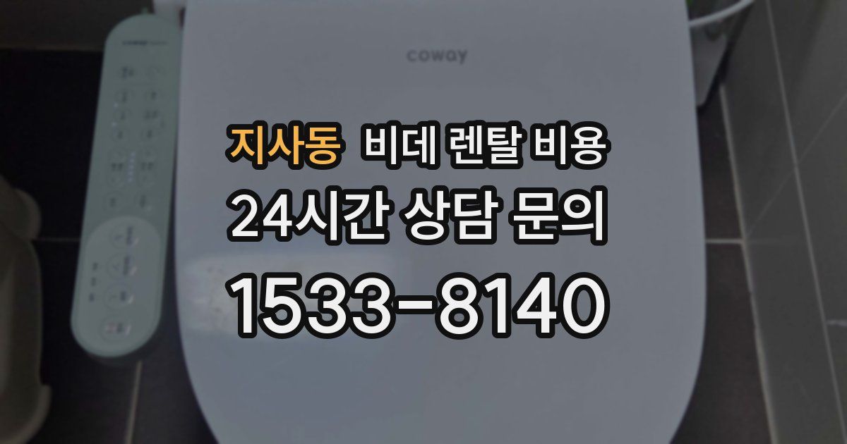 지사동 비데 렌탈 비용