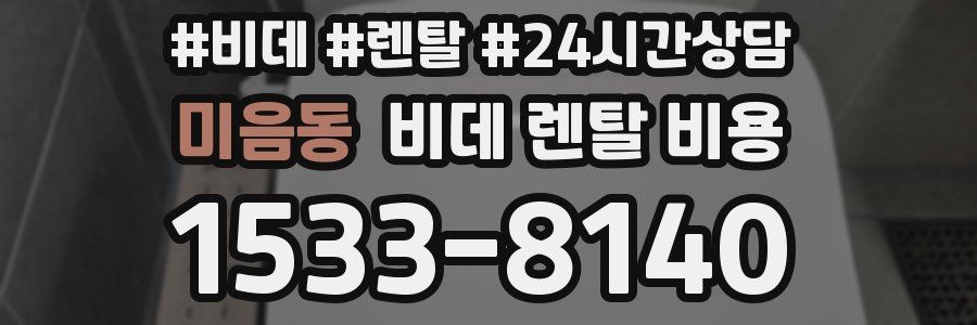 미음동 비데 렌탈 비용