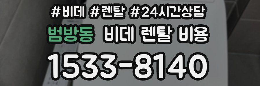 범방동 비데 렌탈 비용