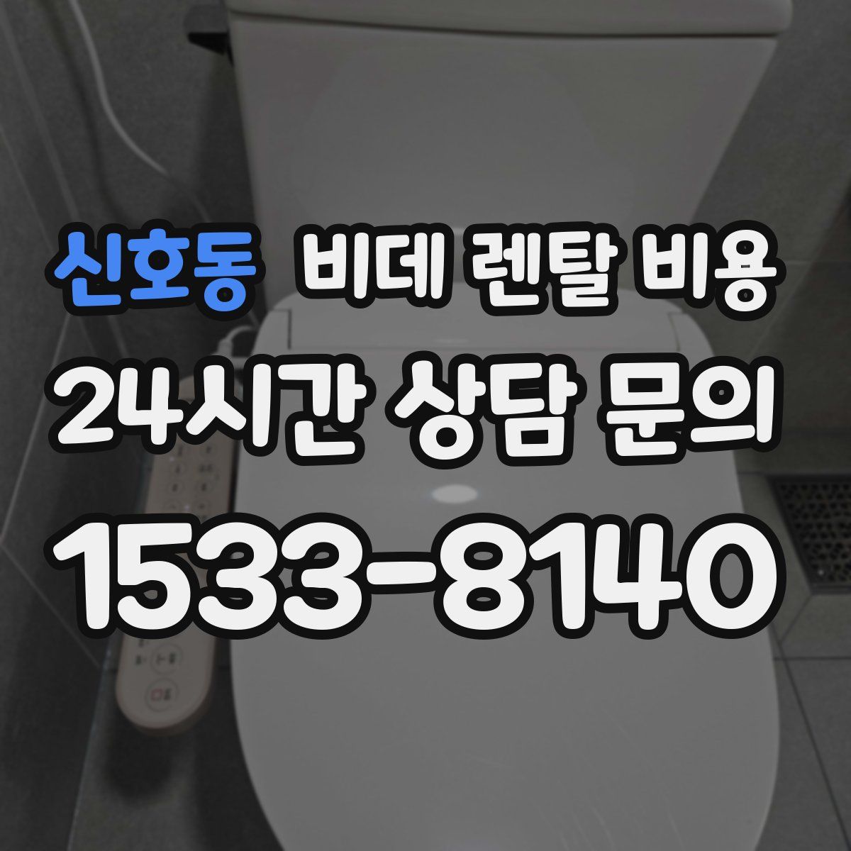 신호동 비데 렌탈 비용