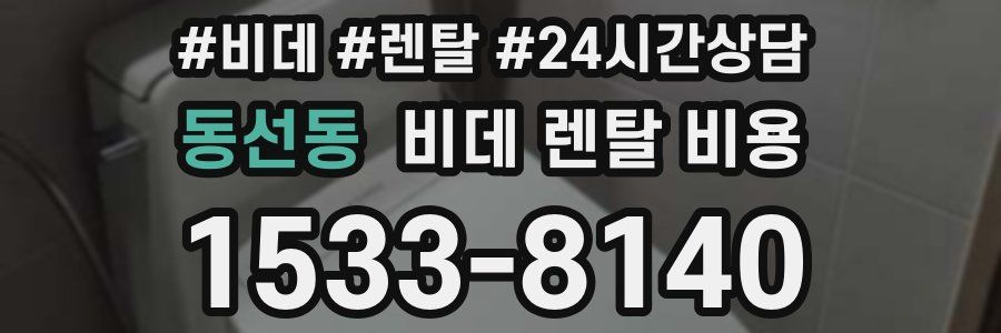 동선동 비데 렌탈 비용
