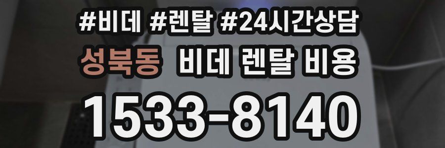 성북동 비데 렌탈 비용