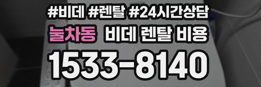 눌차동 비데 렌탈 비용