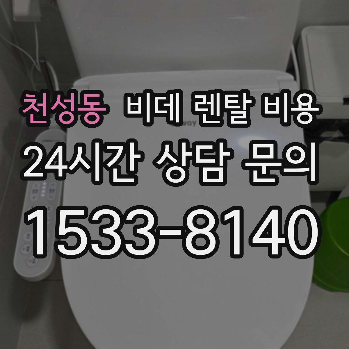 천성동 비데 렌탈 비용