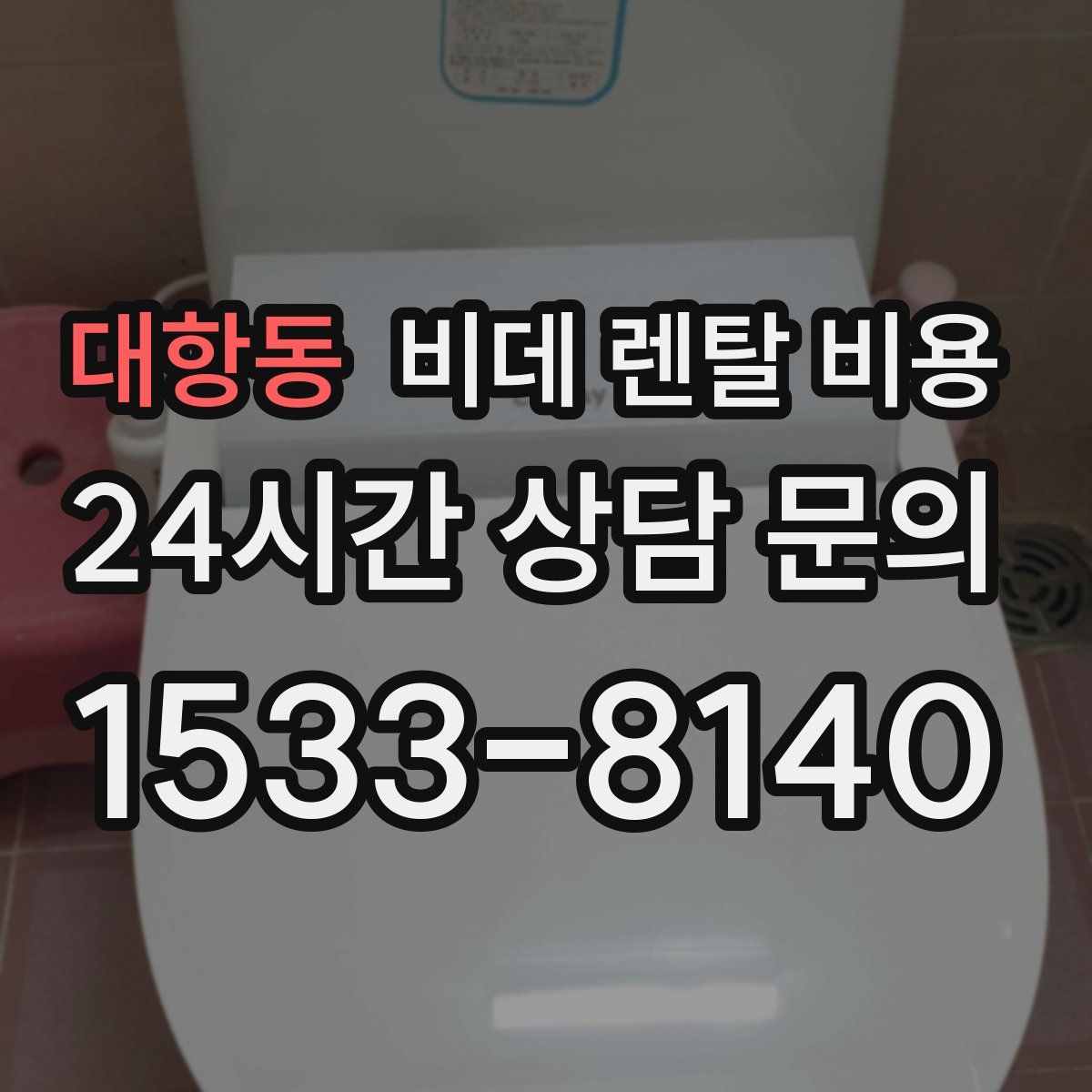 대항동 비데 렌탈 비용