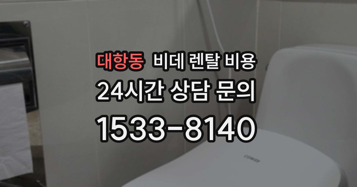대항동 비데 렌탈 비용