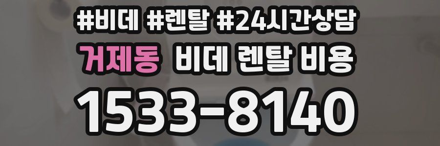 거제동 비데 렌탈 비용