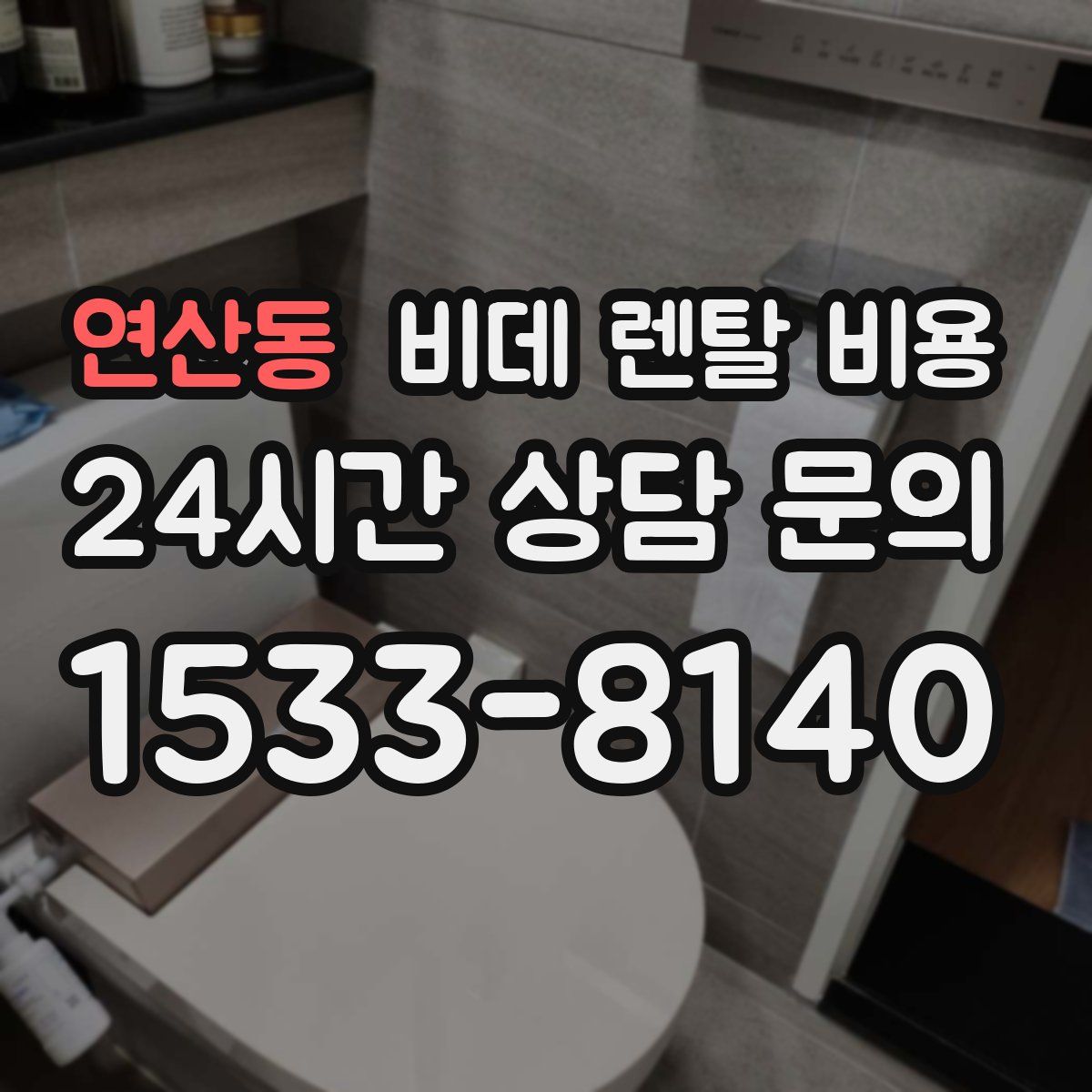 연산동 비데 렌탈 비용