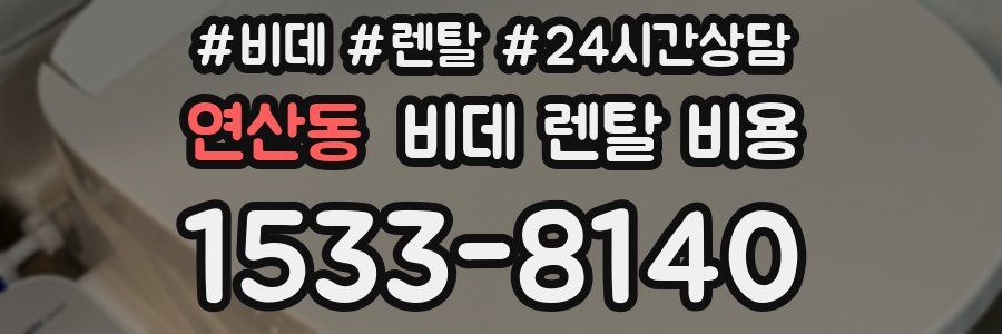 연산동 비데 렌탈 비용