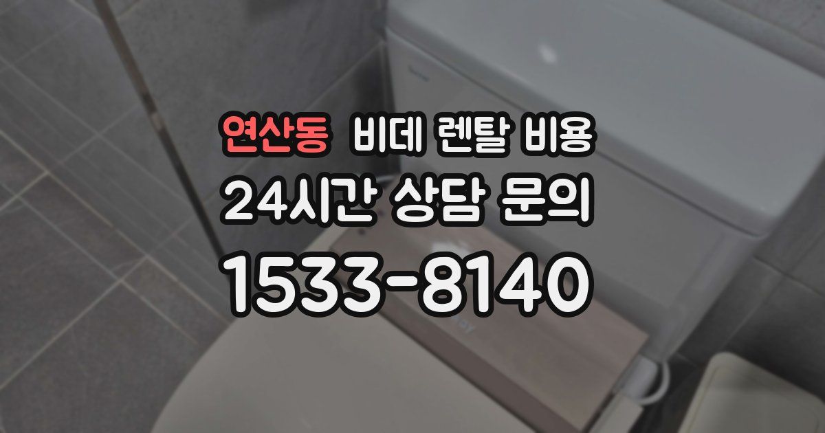 연산동 비데 렌탈 비용