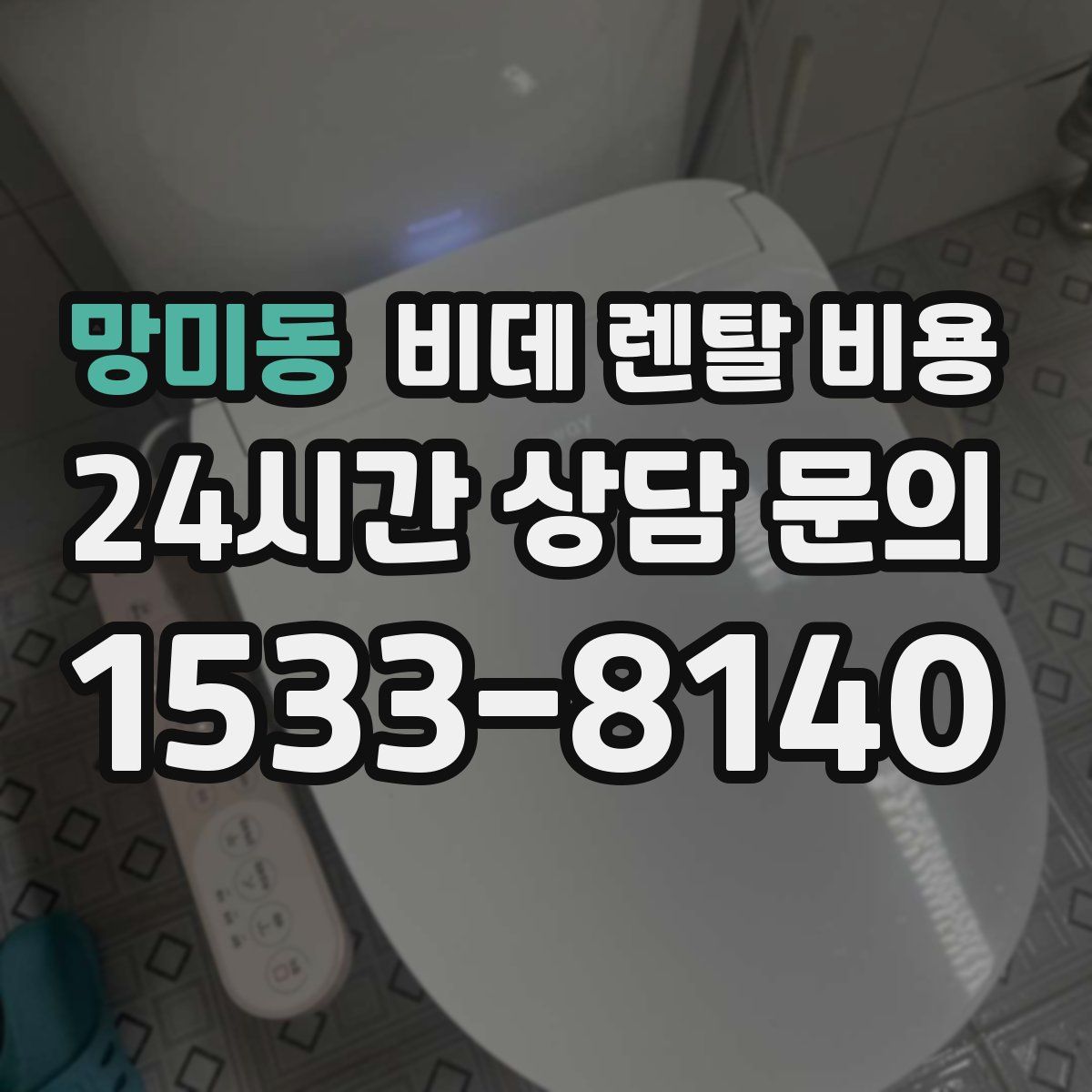 망미동 비데 렌탈 비용
