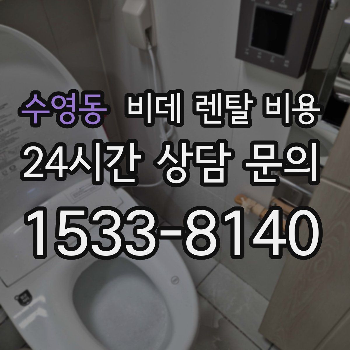 수영동 비데 렌탈 비용