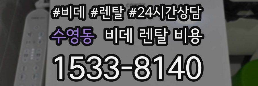 수영동 비데 렌탈 비용