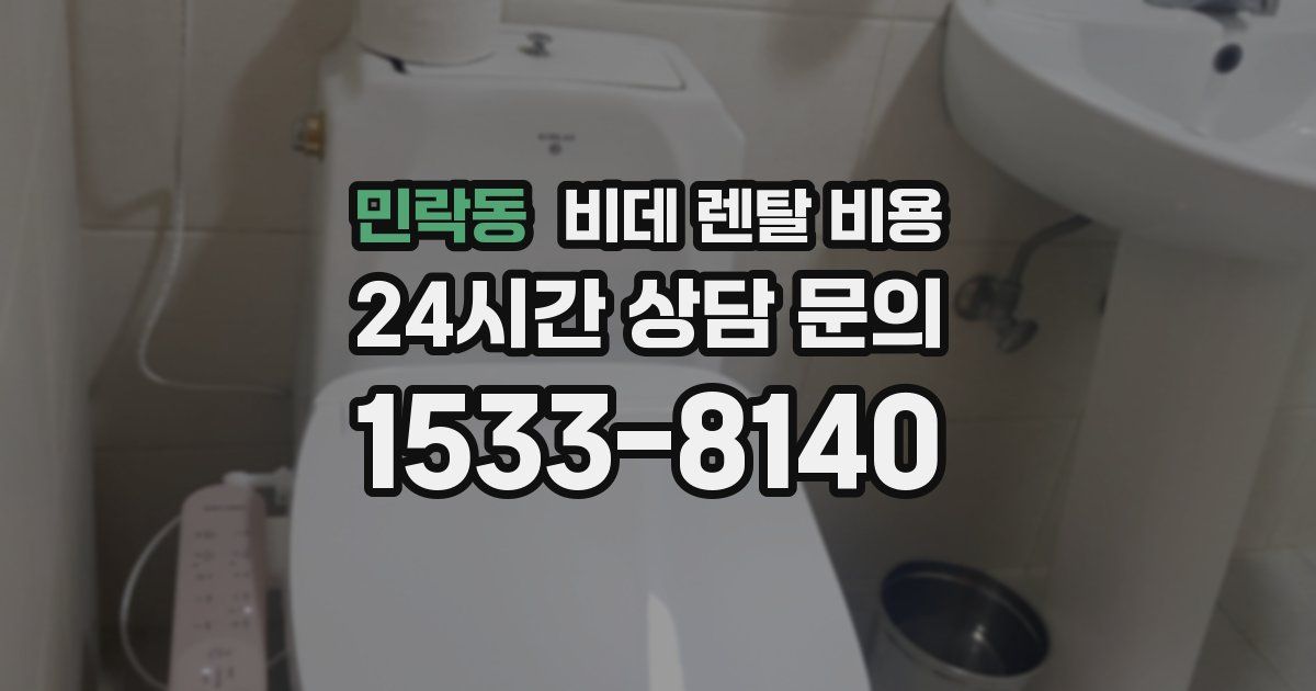 민락동 비데 렌탈 비용