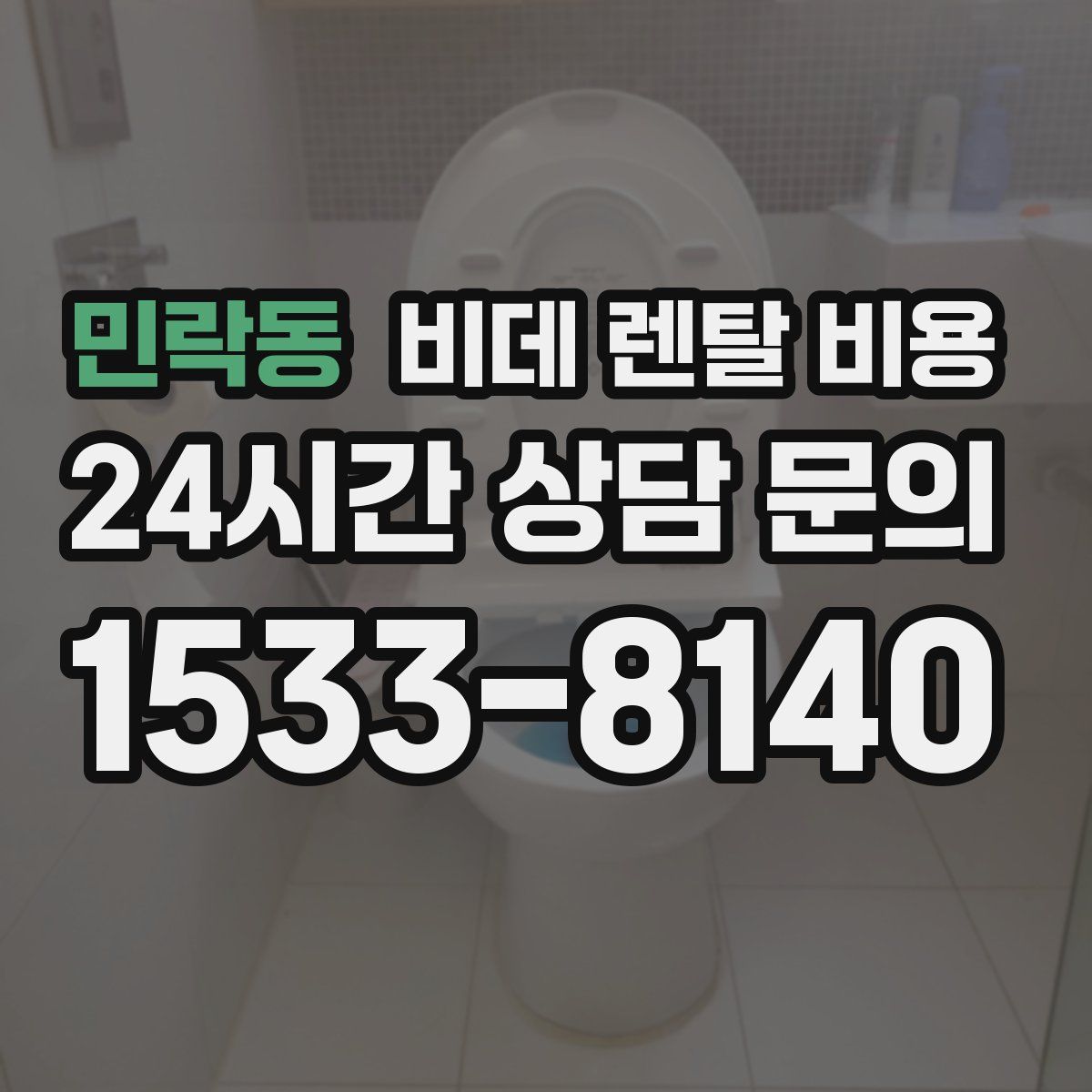 민락동 비데 렌탈 비용